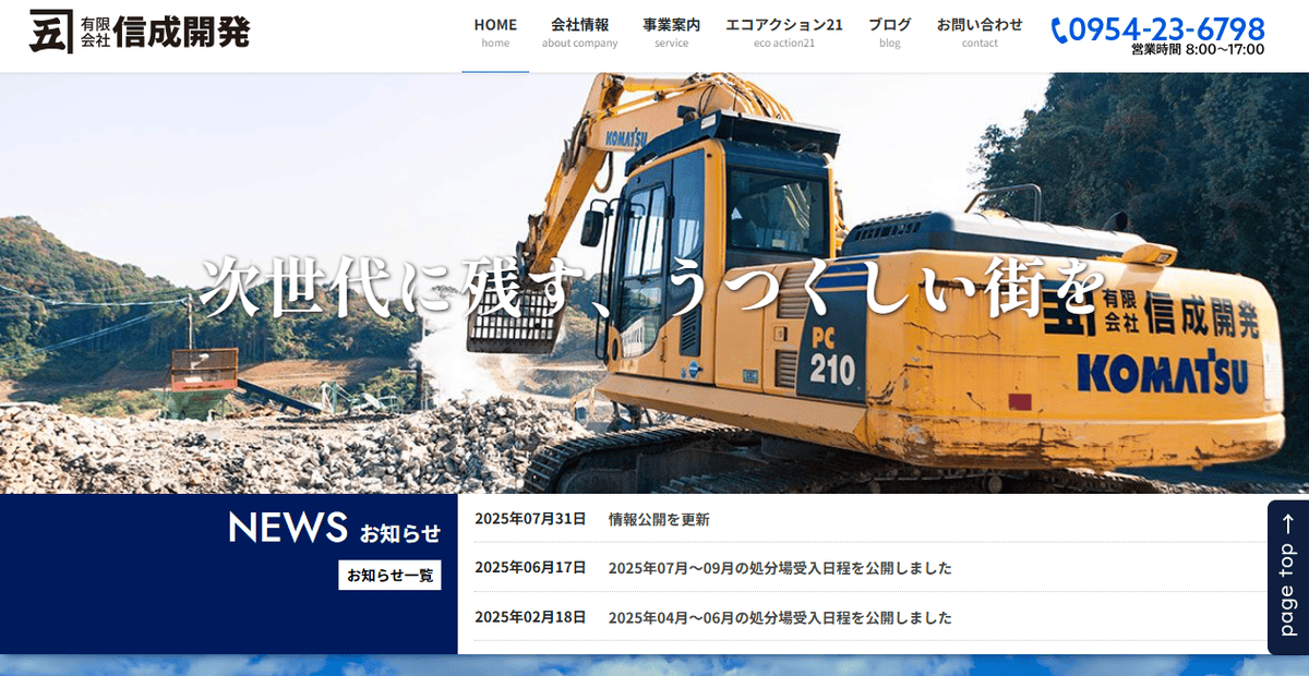 有限会社信成開発の公式サイトスクリーンショット