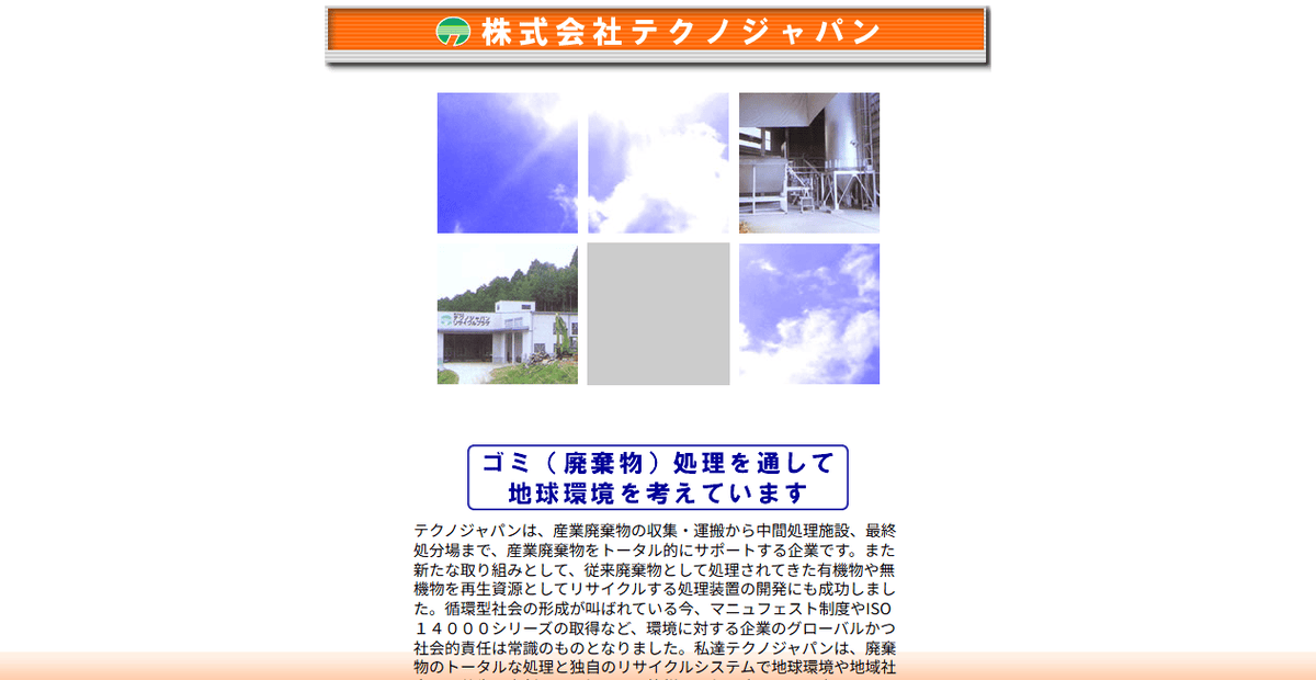 株式会社テクノジャパンの公式サイトスクリーンショット