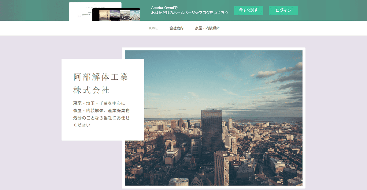 阿部解体工業株式会社の公式サイトスクリーンショット