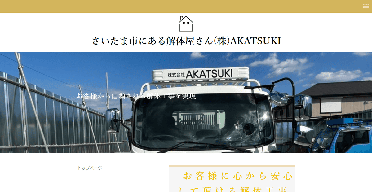 株式会社AKATSUKIの公式サイトスクリーンショット