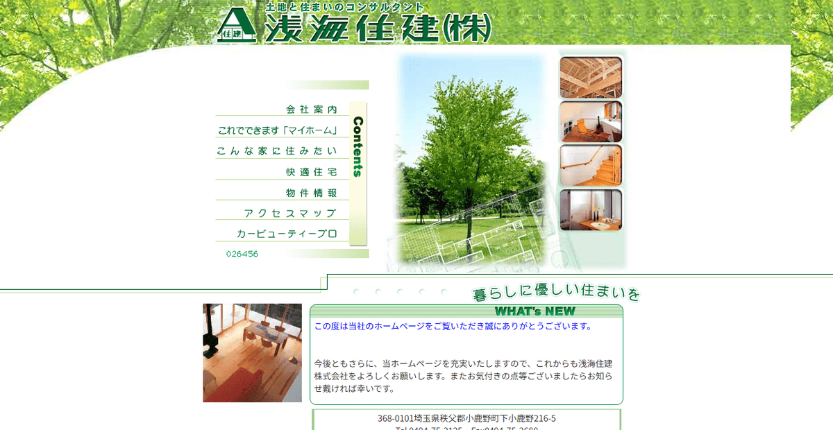 浅海住建株式会社の公式サイトスクリーンショット