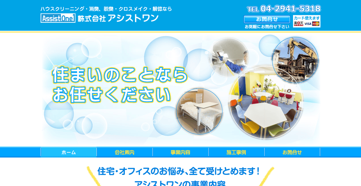 株式会社アシストワンの公式サイトスクリーンショット