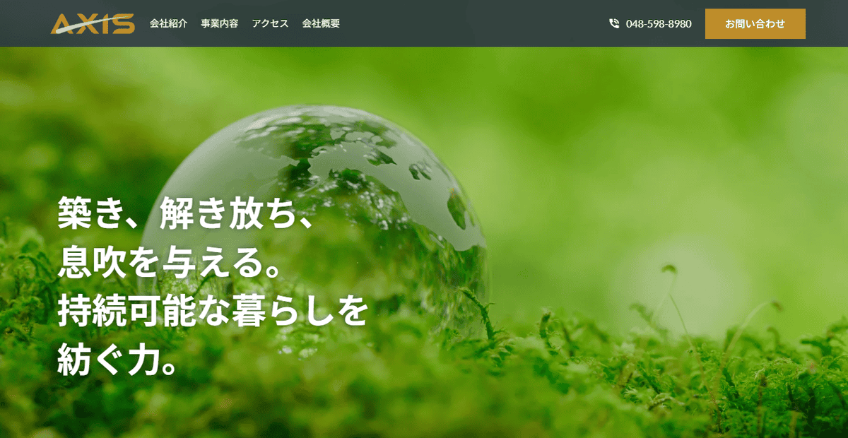 株式会社アクシスの公式サイトスクリーンショット
