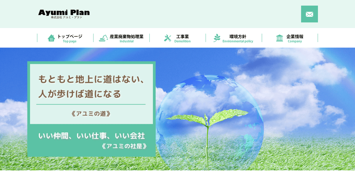 株式会社アユミ・プランの公式サイトスクリーンショット