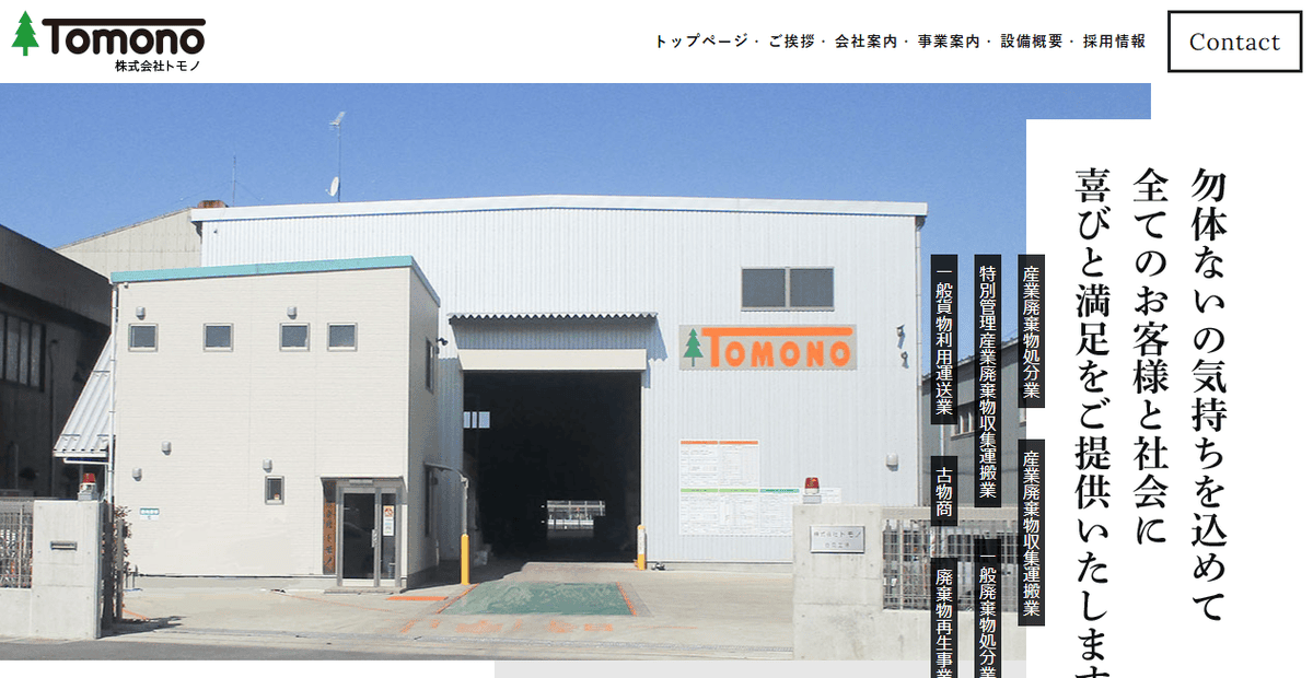 株式会社トモノの公式サイトスクリーンショット