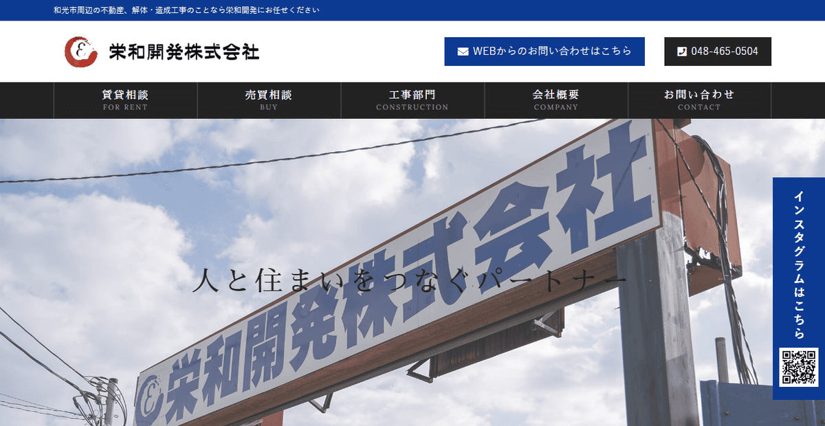 栄和開発株式会社の公式サイトスクリーンショット