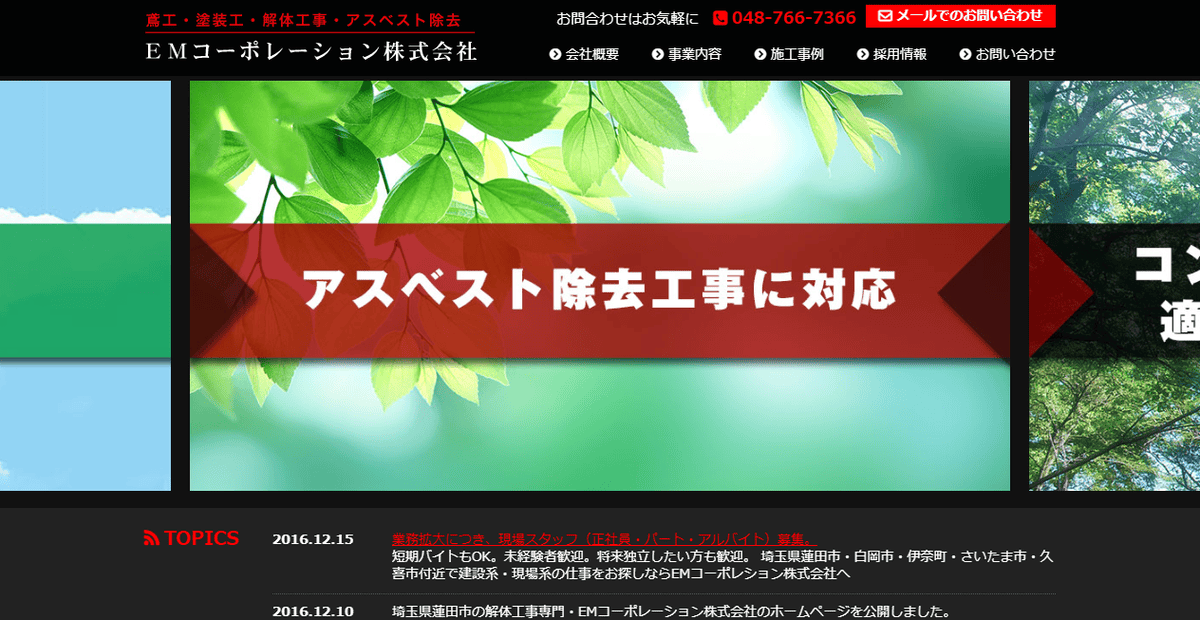 EMコーポレーション株式会社の公式サイトスクリーンショット