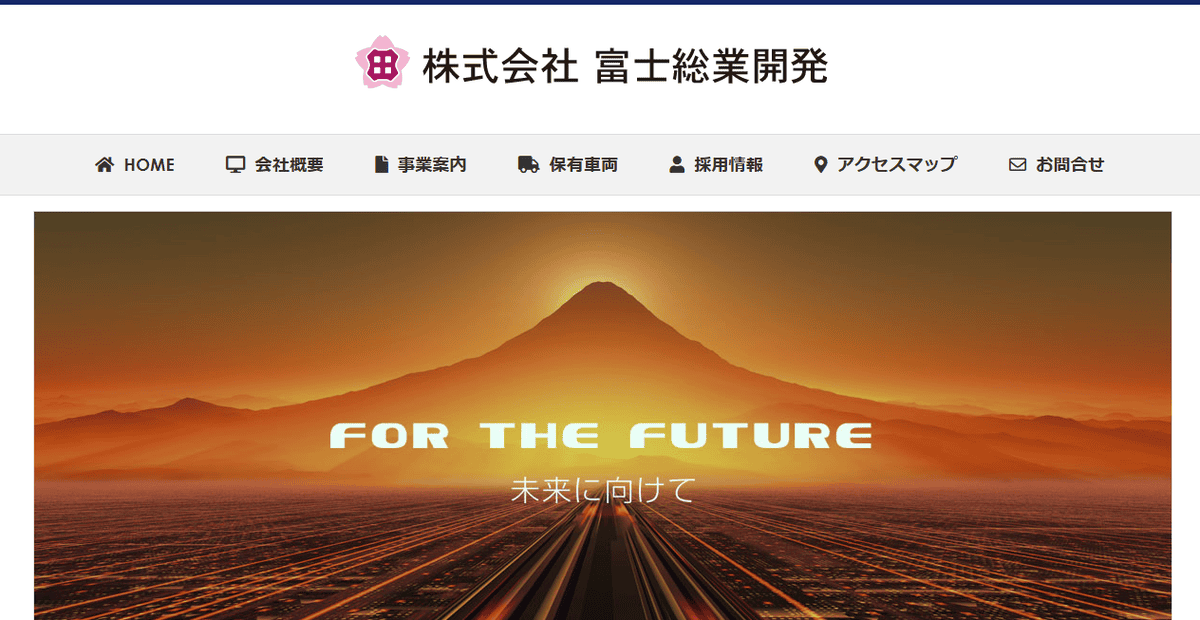 株式会社富士総業開発の公式サイトスクリーンショット