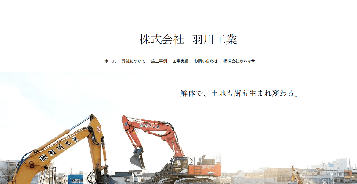 株式会社羽川工業の公式サイトスクリーンショット