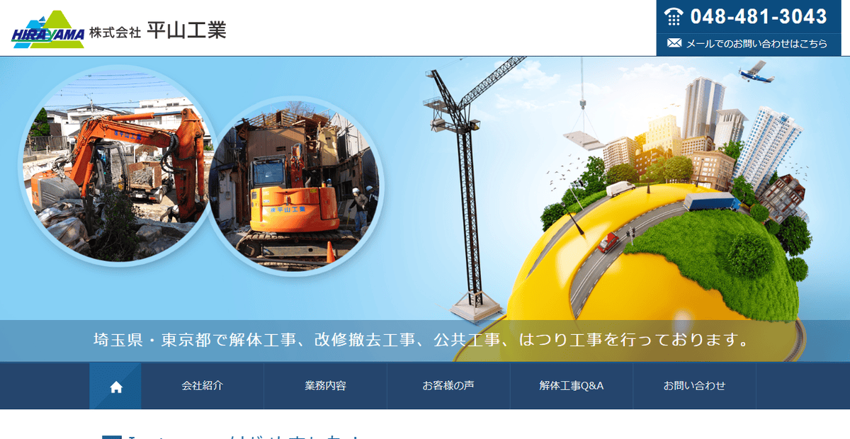 株式会社平山工業の公式サイトスクリーンショット