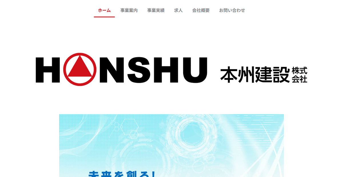 本州建設株式会社の公式サイトスクリーンショット