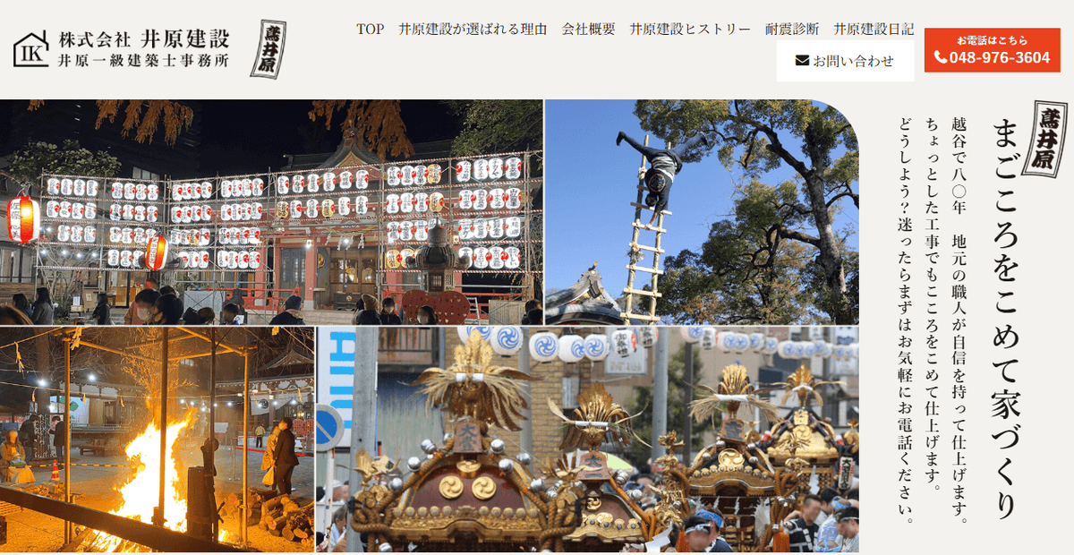株式会社井原建設の公式サイトスクリーンショット