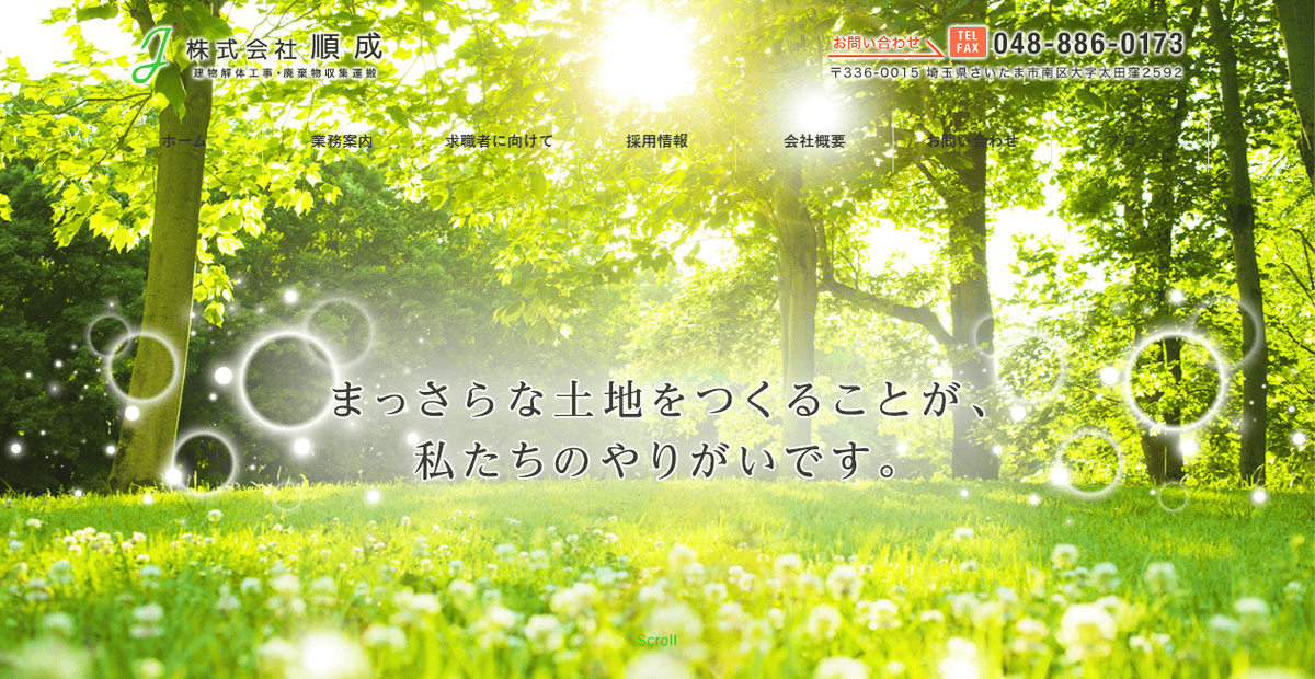 株式会社順成の公式サイトスクリーンショット