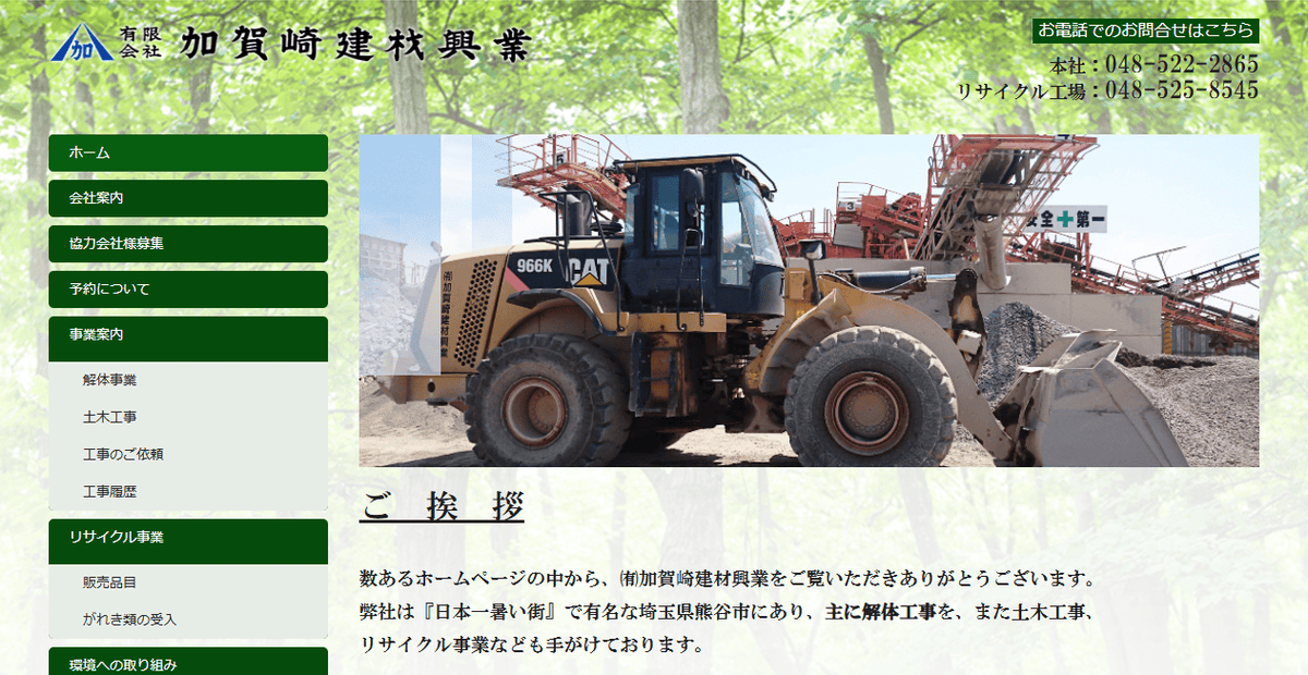 有限会社加賀崎建材興業の公式サイトスクリーンショット