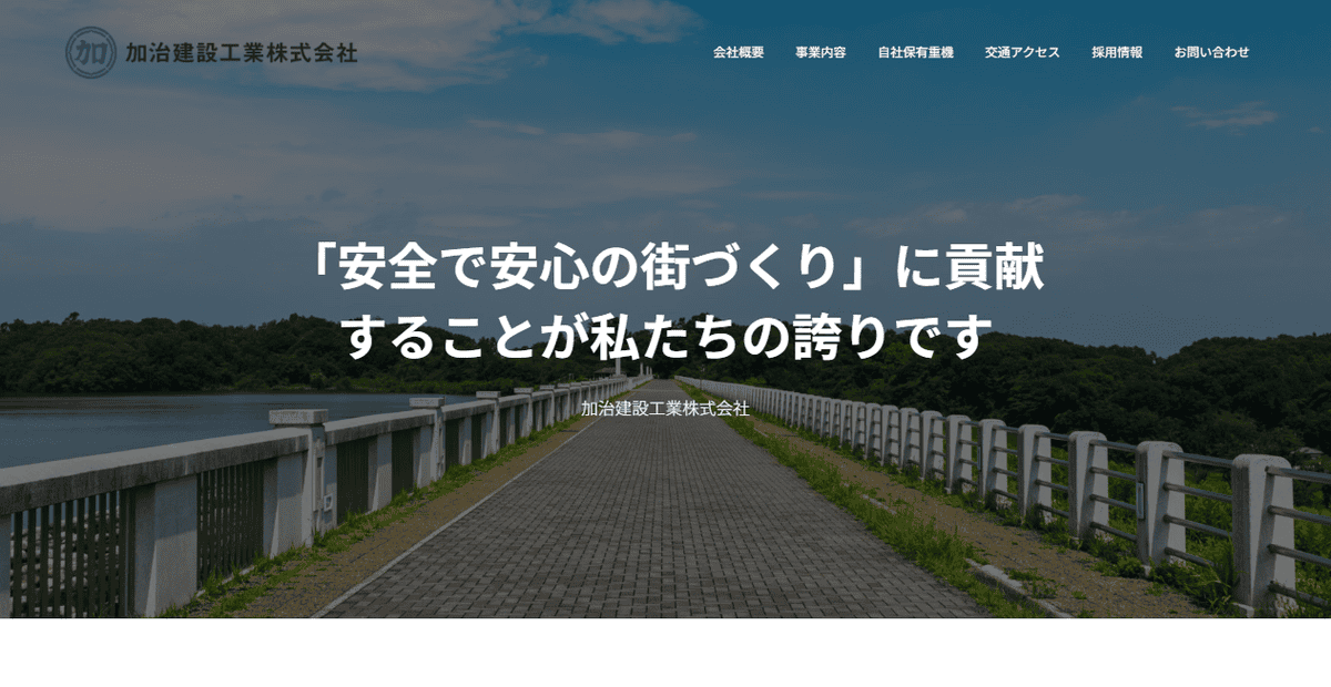 加治建設工業株式会社の公式サイトスクリーンショット