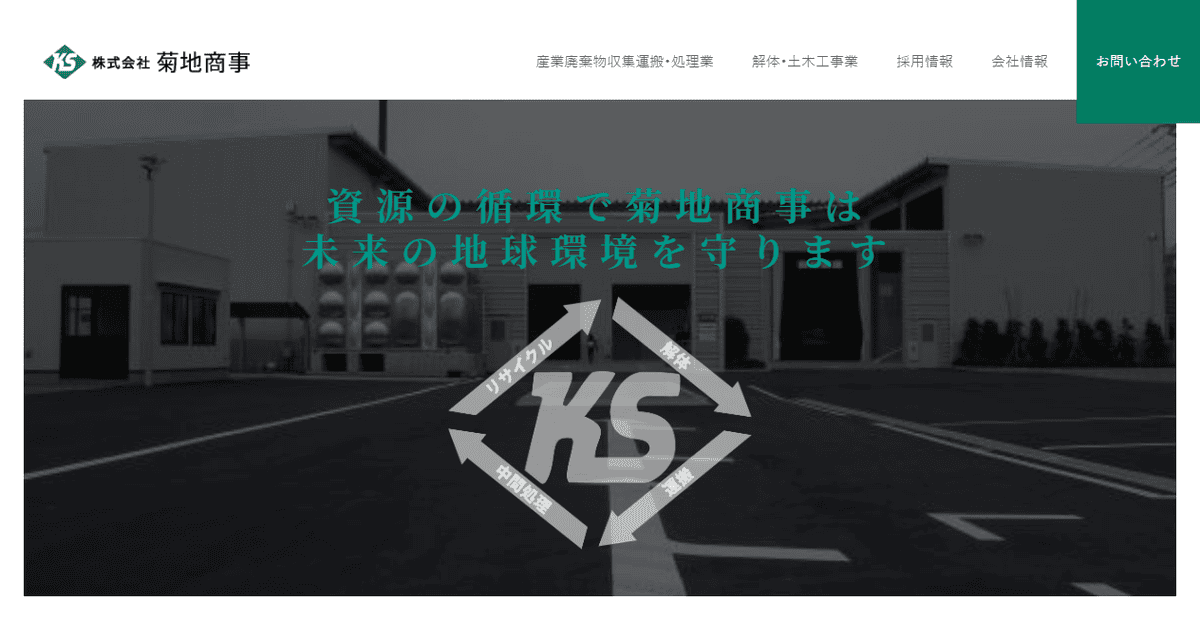有限会社菊地商事の公式サイトスクリーンショット