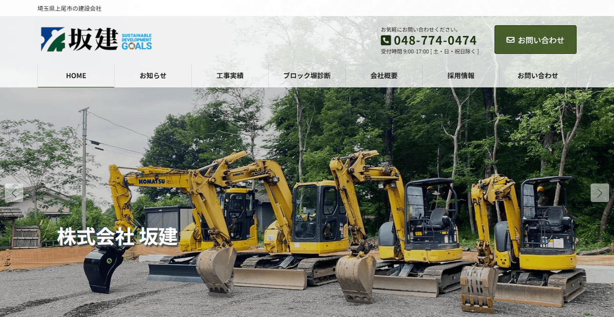 株式会社坂建の公式サイトスクリーンショット