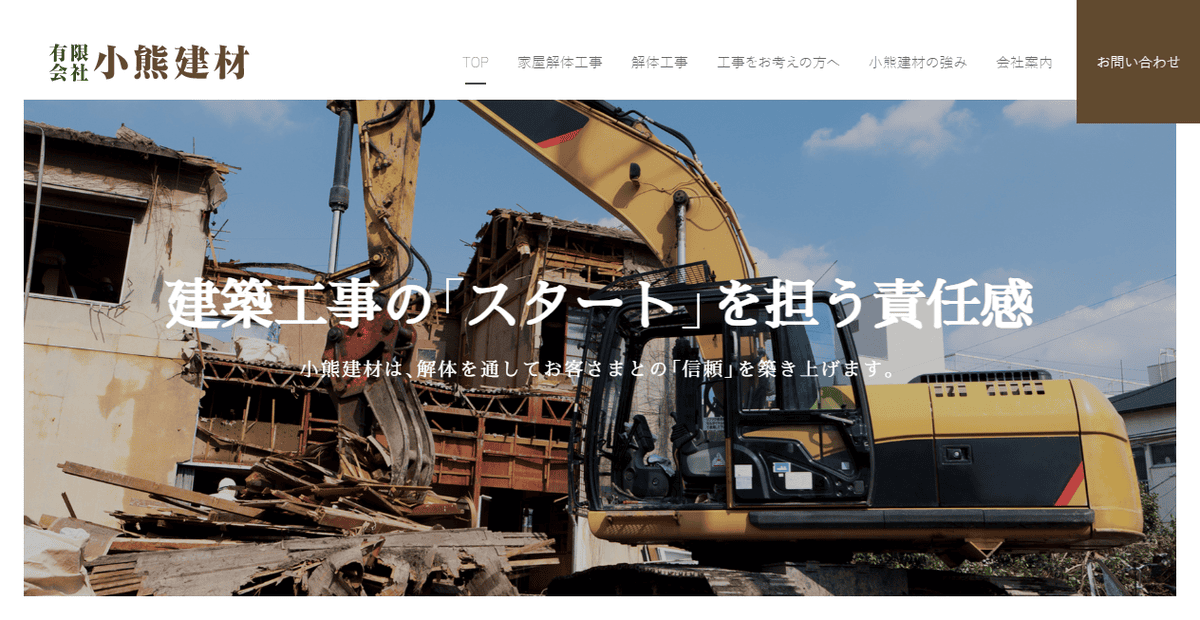 有限会社小熊建材の公式サイトスクリーンショット