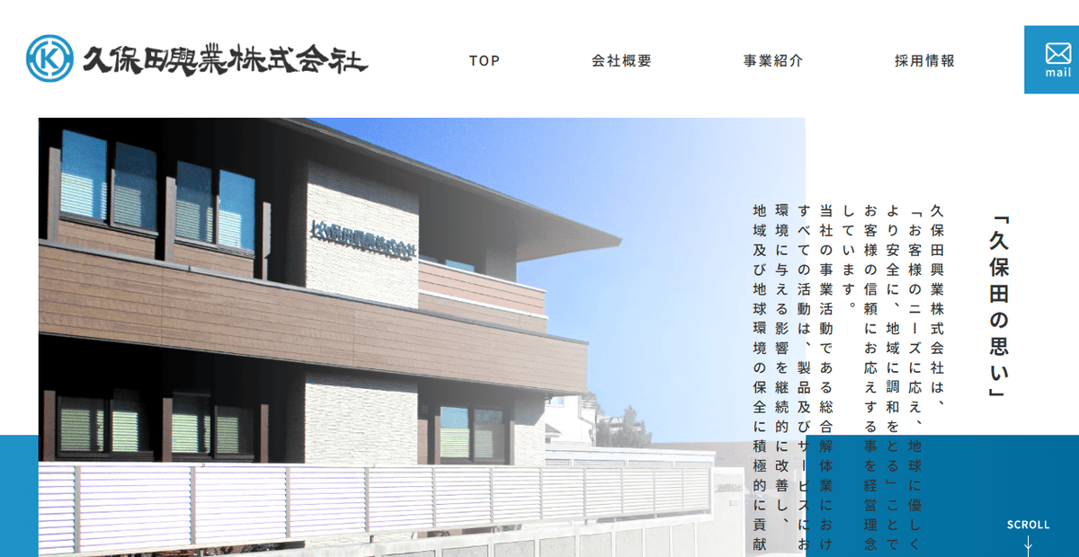 久保田興業株式会社の公式サイトスクリーンショット
