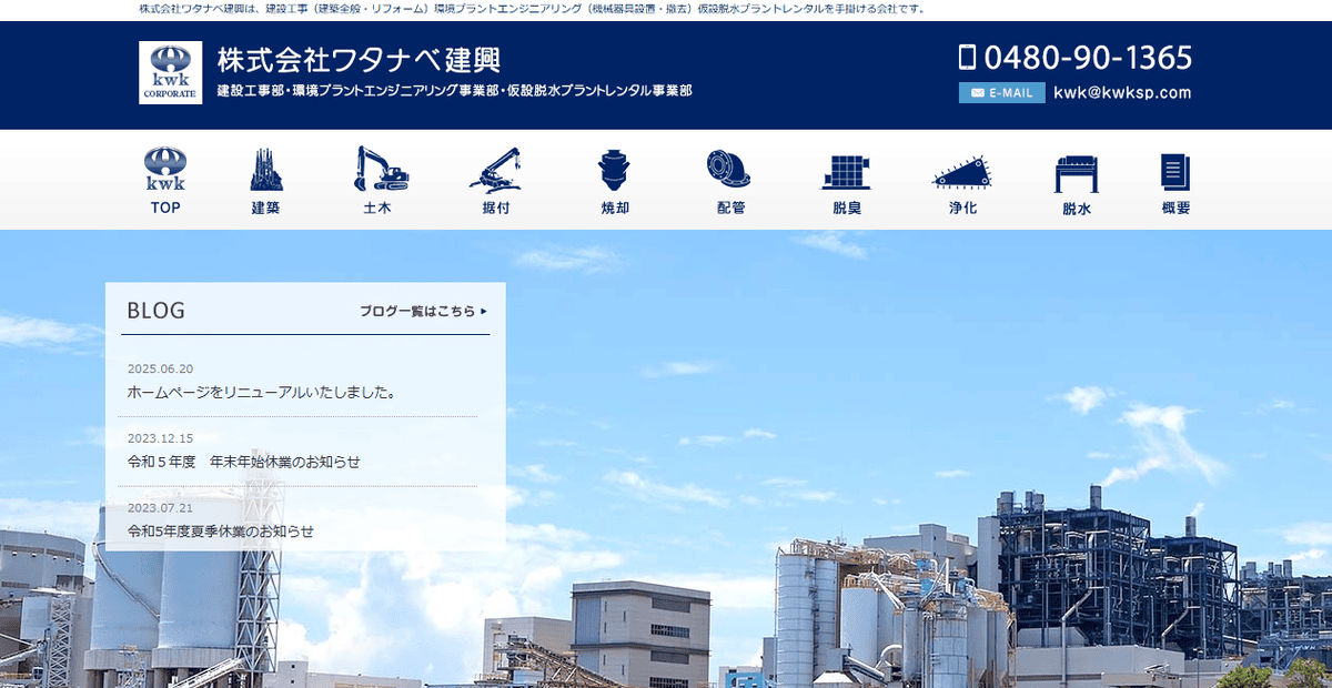 株式会社ワタナベ建興の公式サイトスクリーンショット