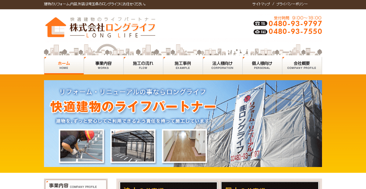 株式会社ロングライフの公式サイトスクリーンショット