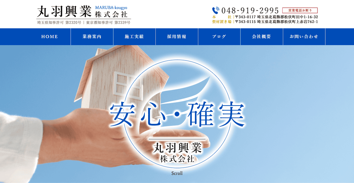 丸羽興業株式会社の公式サイトスクリーンショット