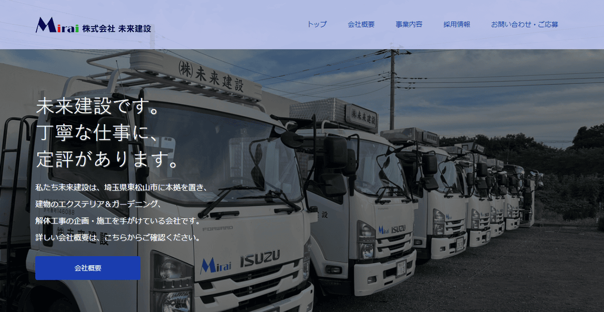 株式会社未来建設の公式サイトスクリーンショット