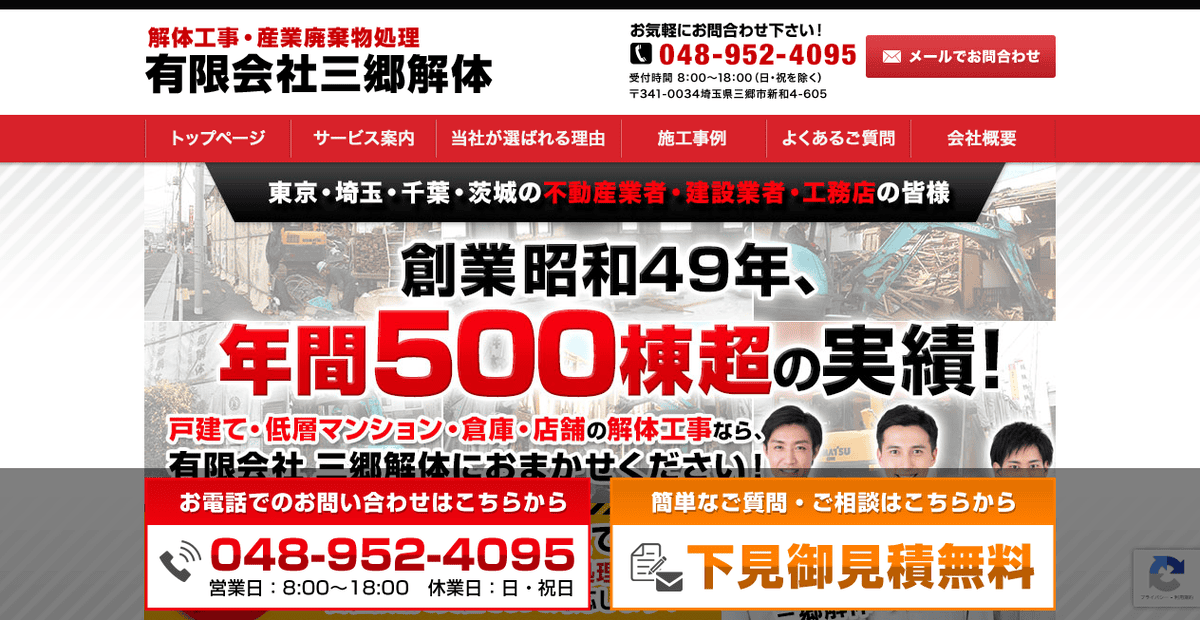 有限会社三郷解体の公式サイトスクリーンショット