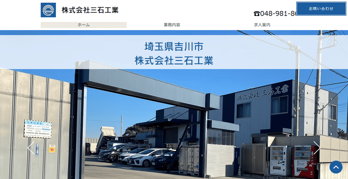 株式会社三石工業の公式サイトスクリーンショット