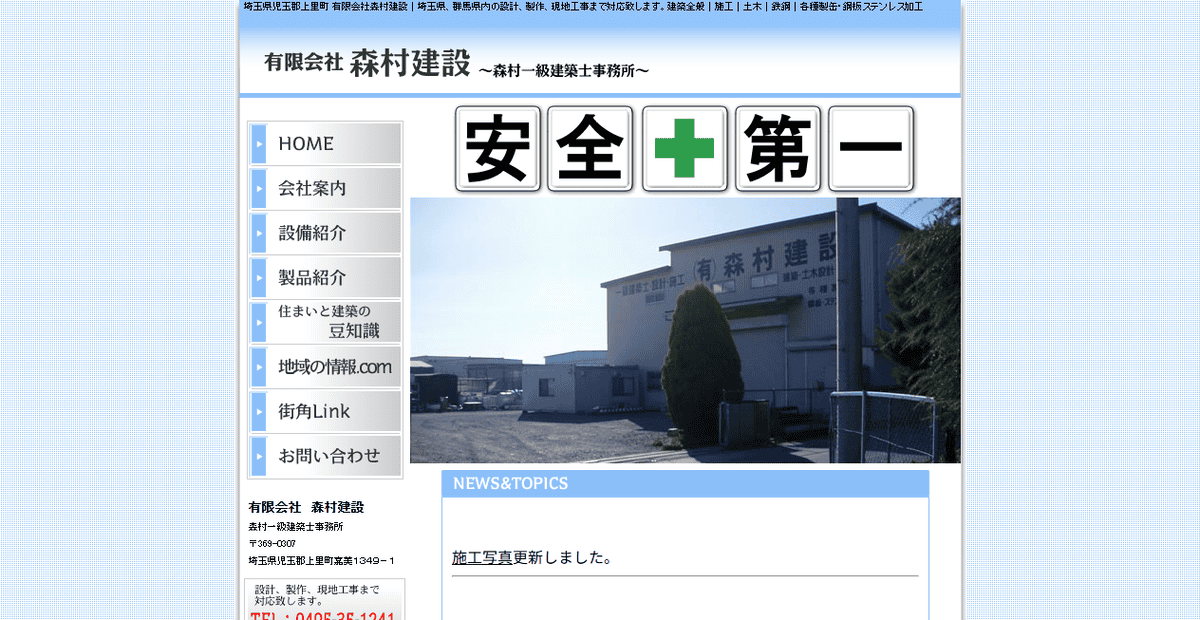 有限会社森村建設の公式サイトスクリーンショット