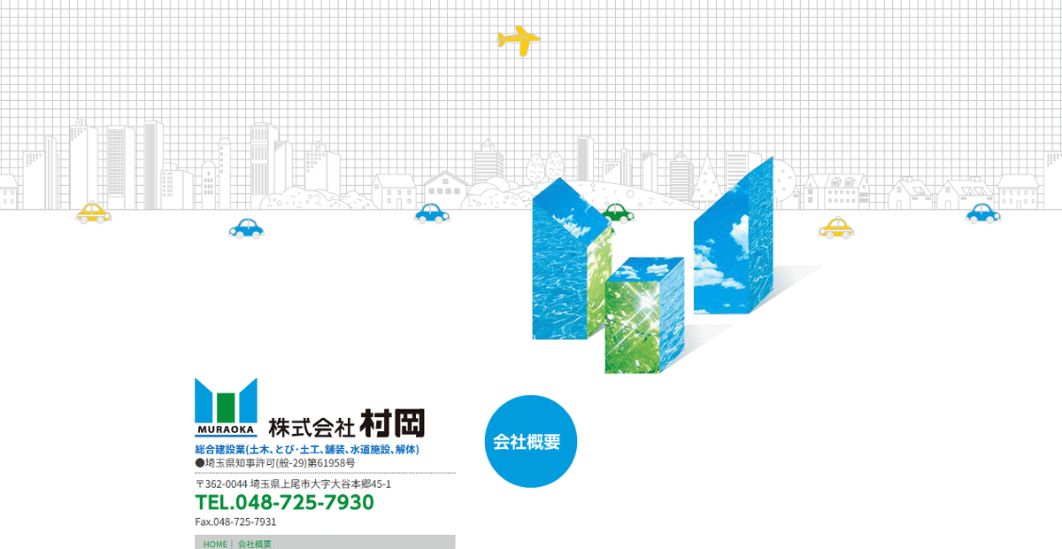 株式会社村岡の公式サイトスクリーンショット