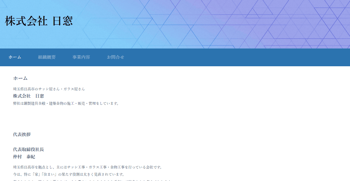 株式会社日窓の公式サイトスクリーンショット