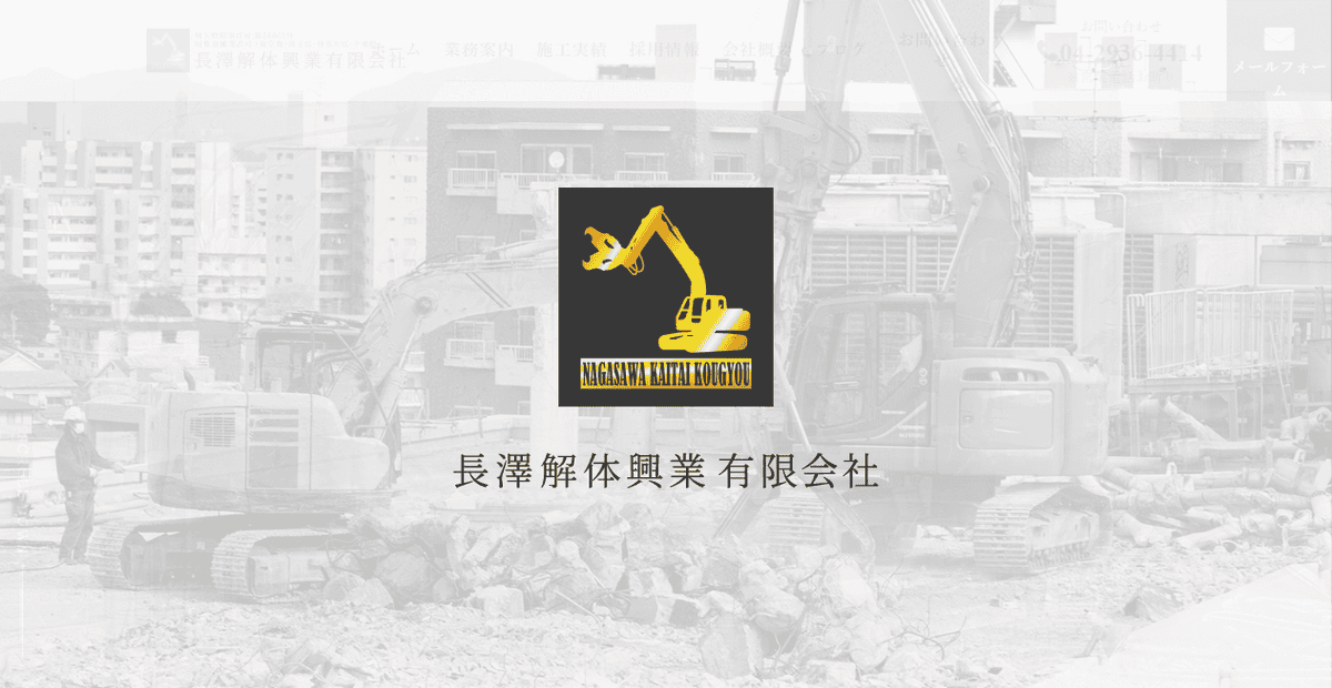 長澤解体興業有限会社の公式サイトスクリーンショット