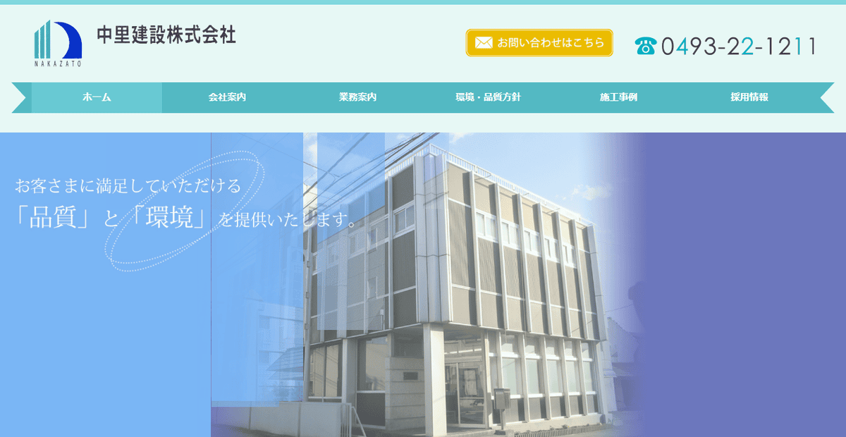 中里建設株式会社の公式サイトスクリーンショット