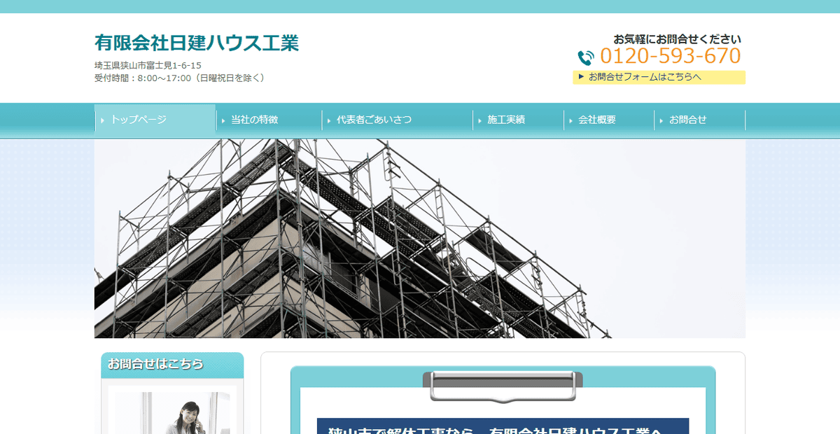 有限会社日建ハウス工業の公式サイトスクリーンショット