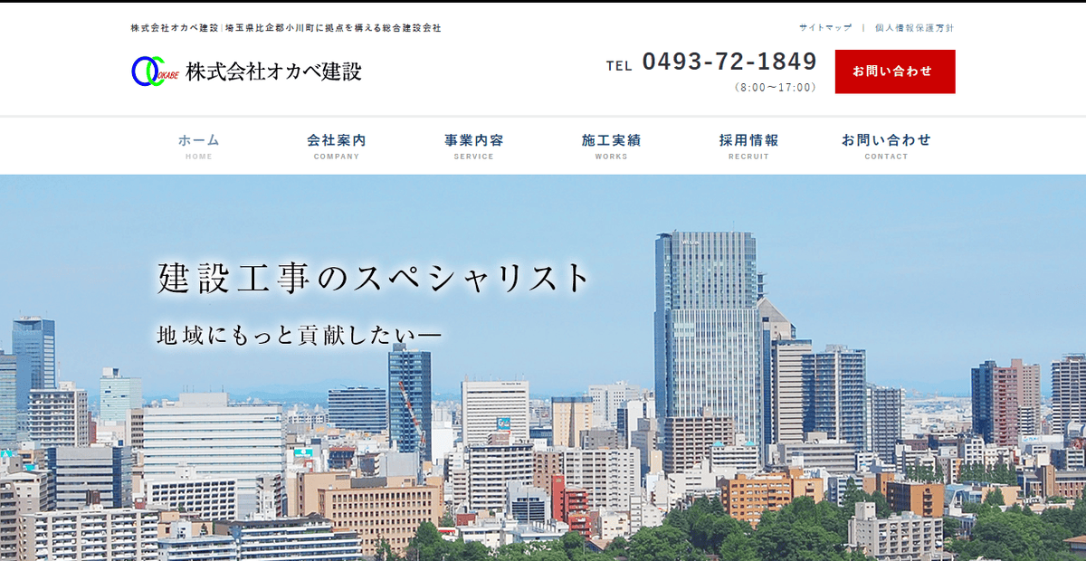 株式会社オカベ建設の公式サイトスクリーンショット