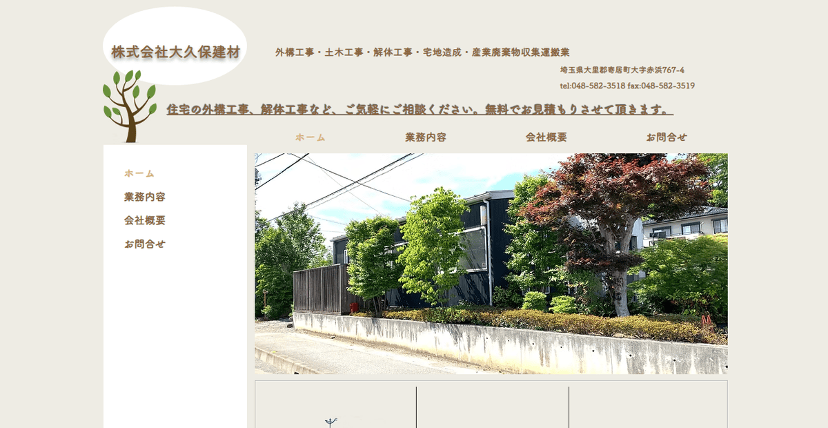 株式会社大久保建材の公式サイトスクリーンショット