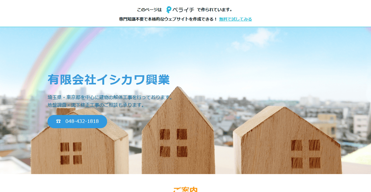 有限会社イシカワ興業の公式サイトスクリーンショット