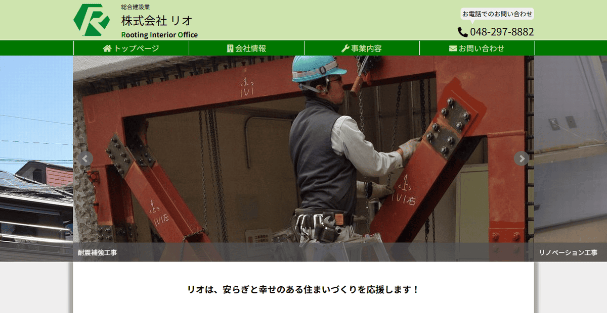 株式会社リオの公式サイトスクリーンショット