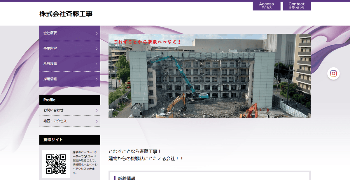 株式会社斉藤工事の公式サイトスクリーンショット