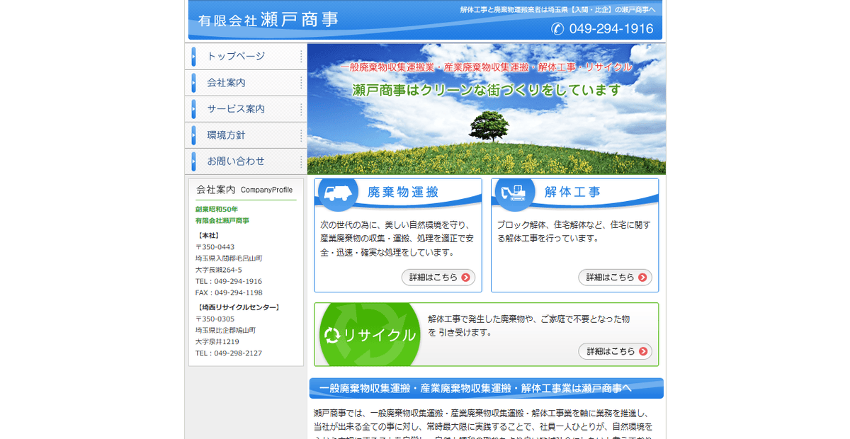 有限会社瀬戸商事の公式サイトスクリーンショット