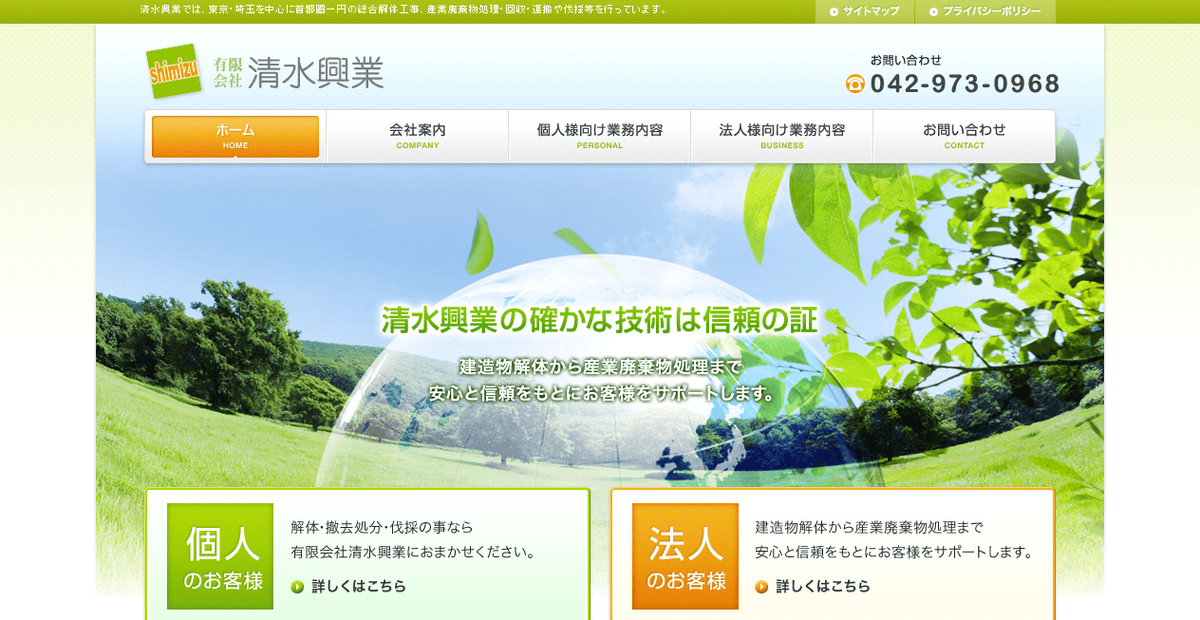 有限会社清水興業の公式サイトスクリーンショット