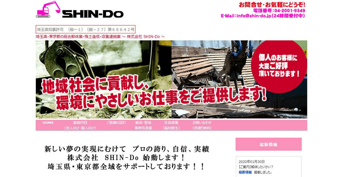 株式会社SHIN-Doの公式サイトスクリーンショット
