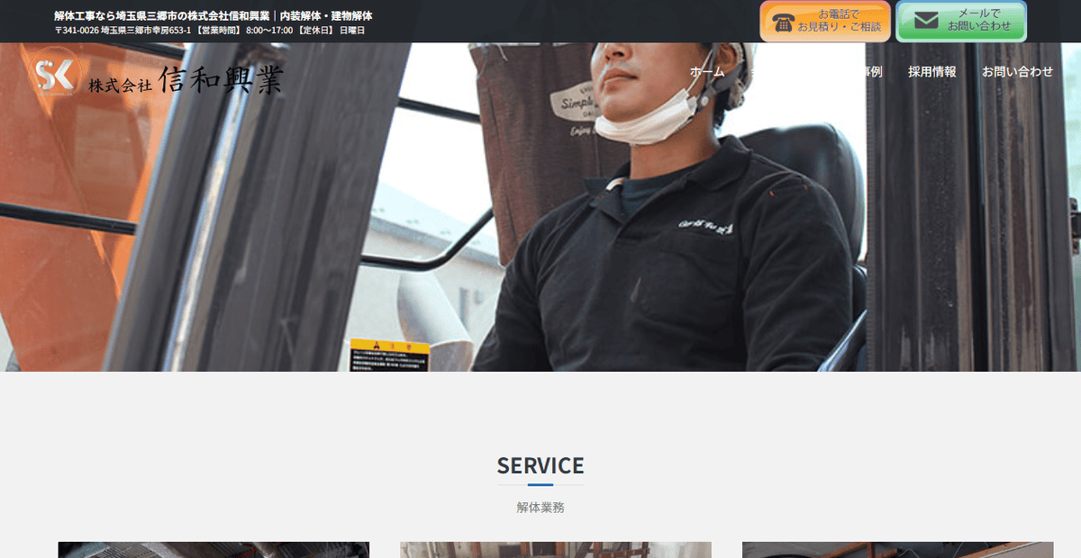株式会社信和興業の公式サイトスクリーンショット