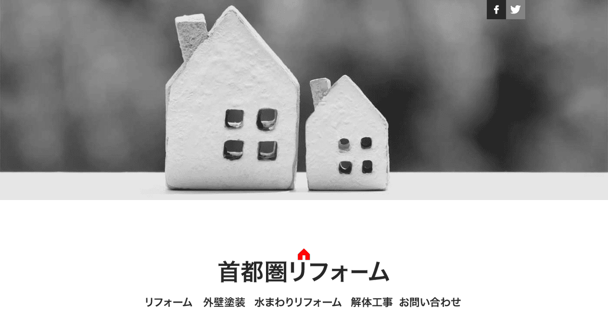 有限会社首都圏リフォームの公式サイトスクリーンショット