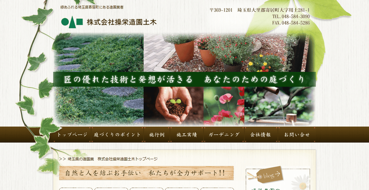 株式会社操栄造園土木の公式サイトスクリーンショット