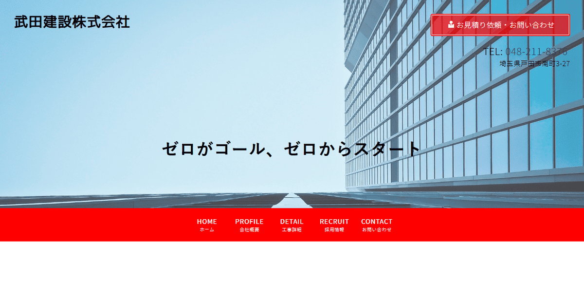武田建設株式会社の公式サイトスクリーンショット