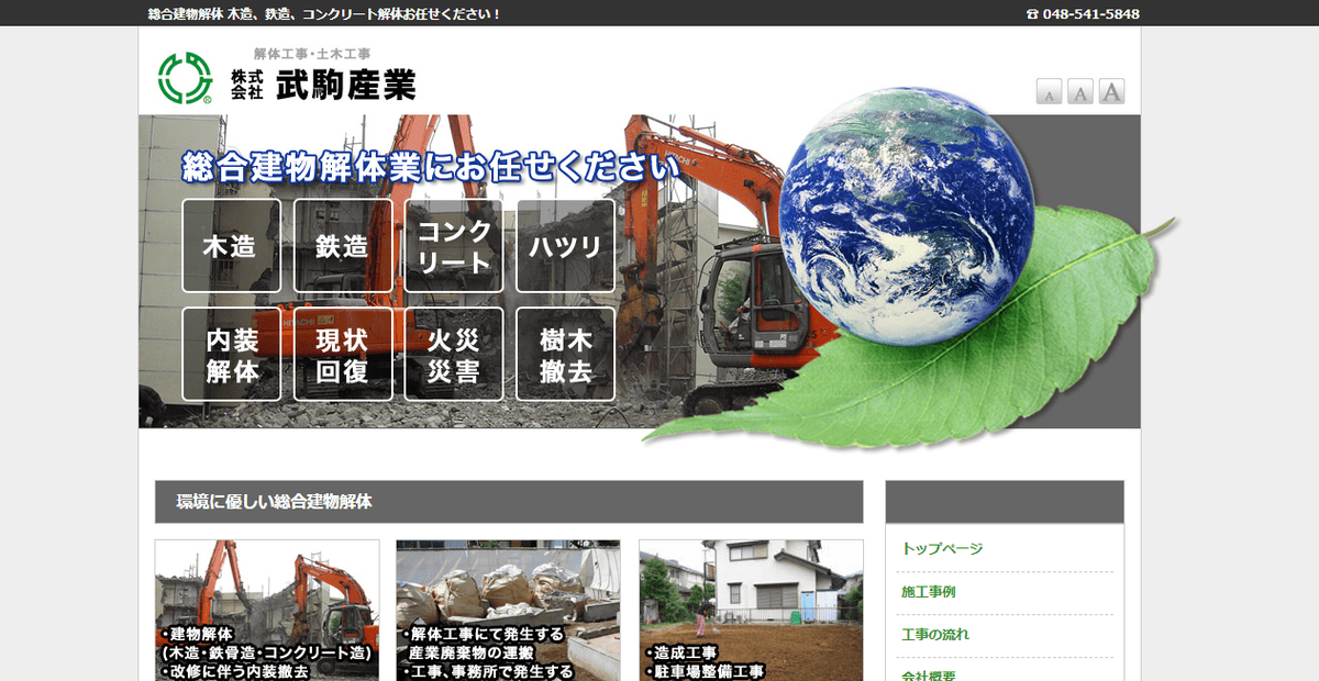 株式会社武駒産業の公式サイトスクリーンショット