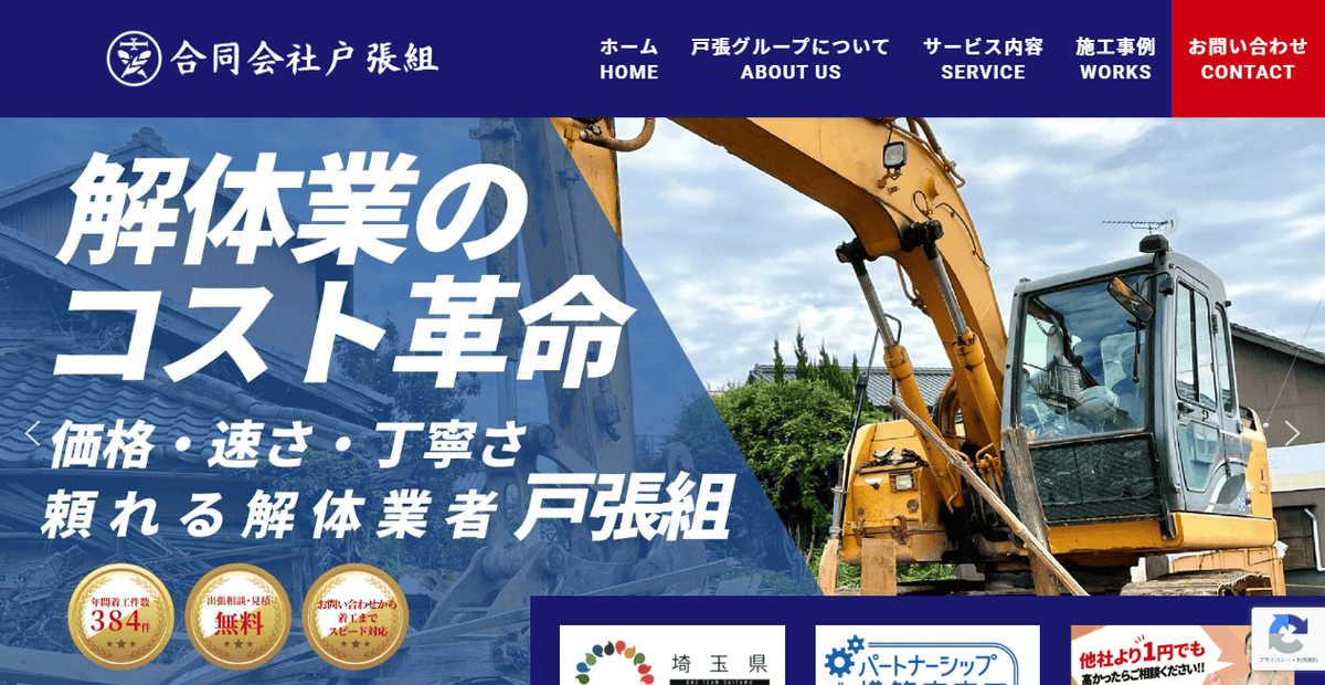 合同会社戸張組の公式サイトスクリーンショット