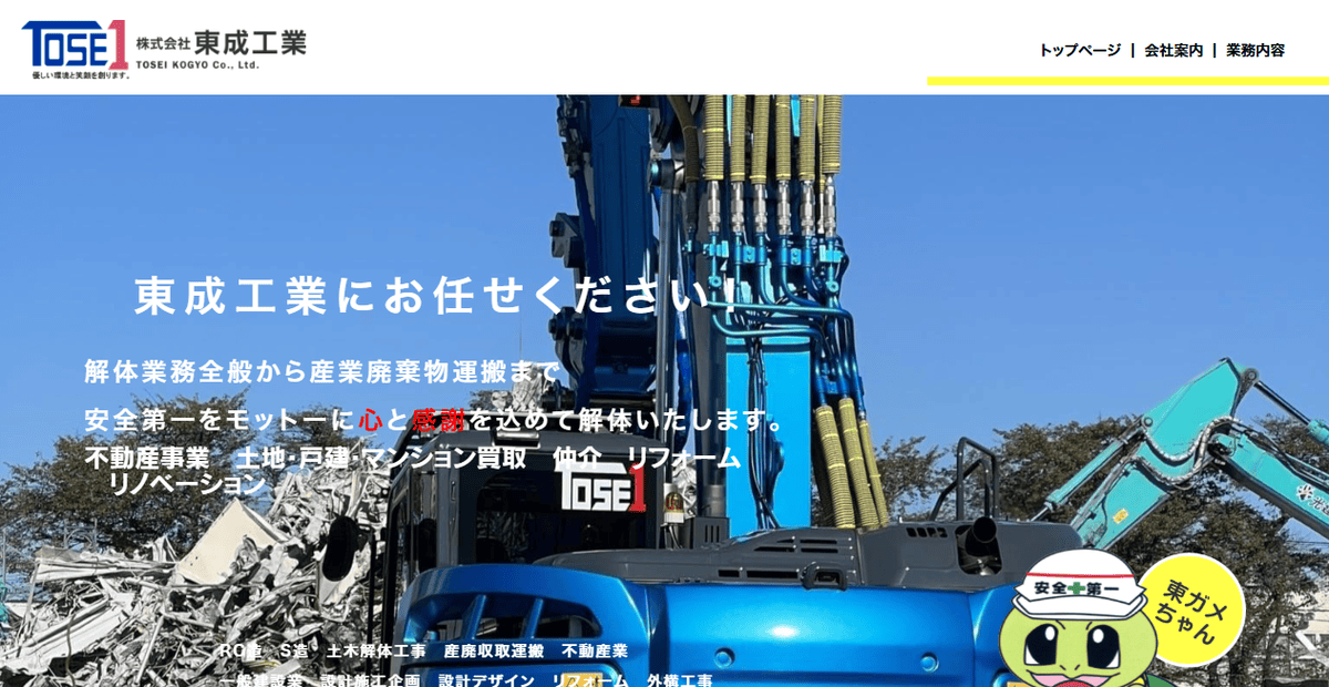 株式会社東成工業の公式サイトスクリーンショット